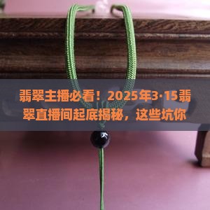 315翡翠原石直播间被整顿