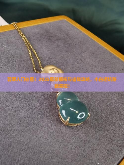 关于翡翠的基础常识