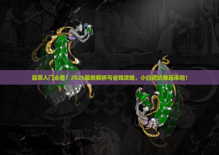 关于翡翠的基础常识