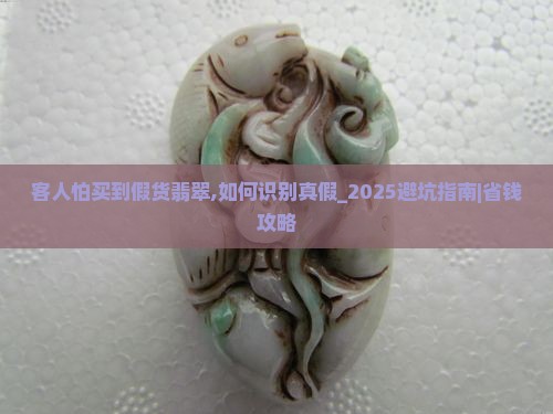 客人怕买到假货翡翠怎么回答