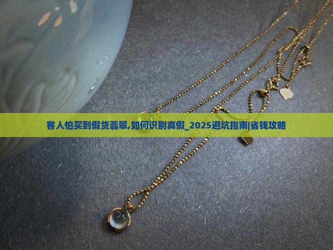 客人怕买到假货翡翠怎么回答