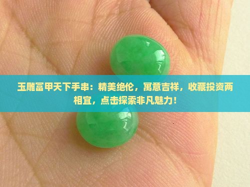 玉雕富甲天下手串