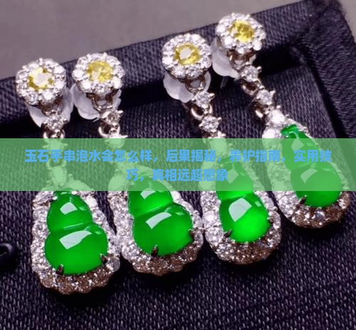 玉石手串泡水会怎么样
