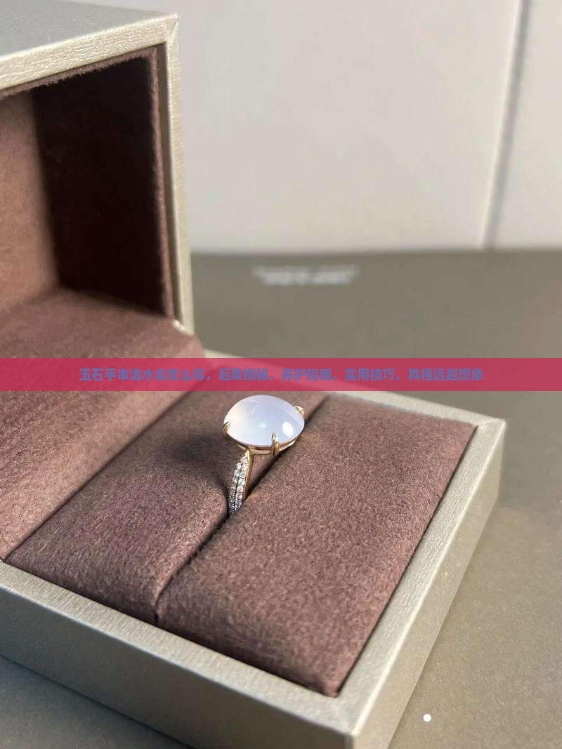 玉石手串泡水会怎么样
