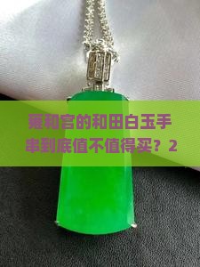 雍和宫和田白玉手串
