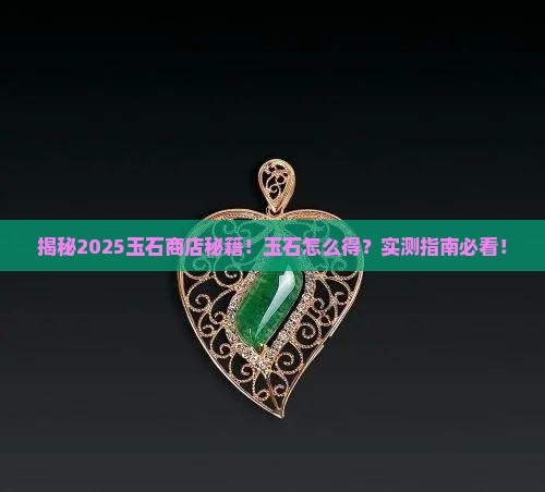 玉石商店玉石怎么得