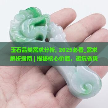 玉石品类需求分析