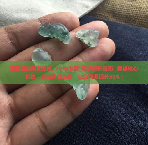 玉石品类需求分析