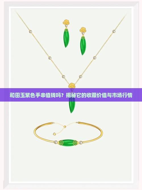 和田玉紫色手串值钱吗
