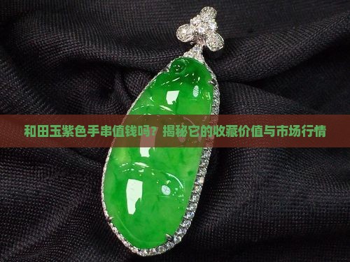 和田玉紫色手串值钱吗