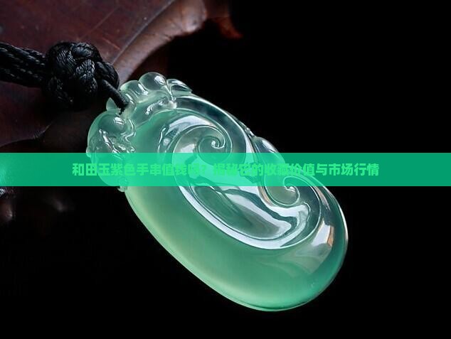 和田玉紫色手串值钱吗