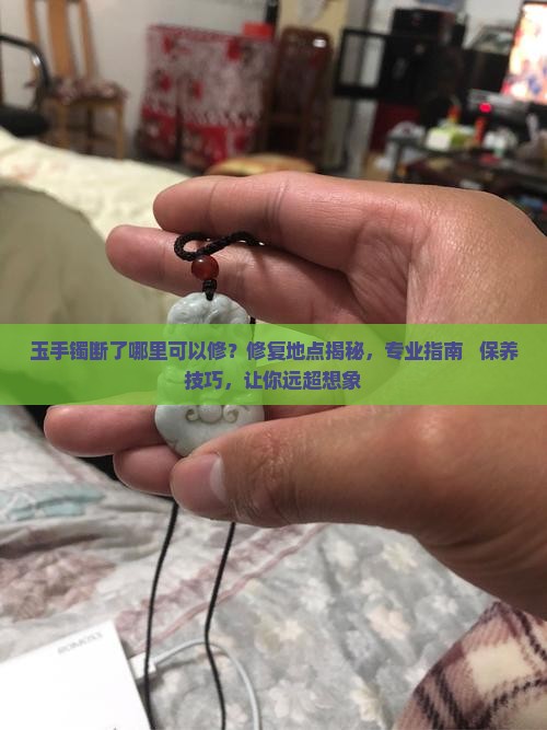 玉手镯断了哪里可以修