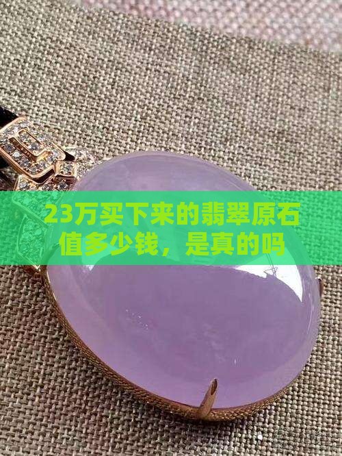 23万买下来的翡翠原石
