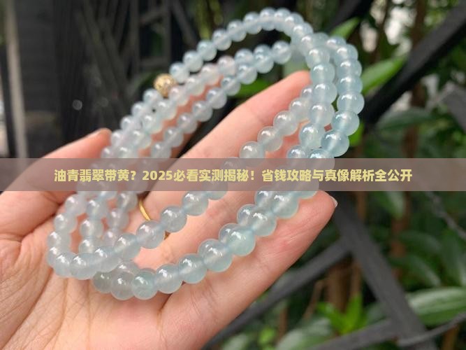 油青色翡翠带黄