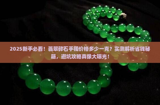 翡翠碎石手镯价格多少一克呢