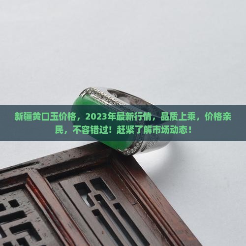 新疆黄口玉价格