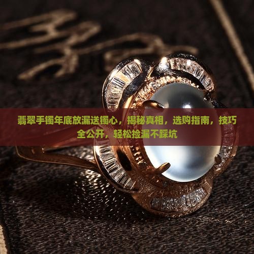 翡翠手镯年底放漏送镯心