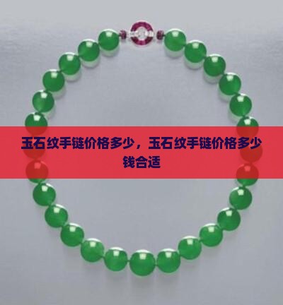 玉石纹手链价格多少 玉石纹手链价格多少