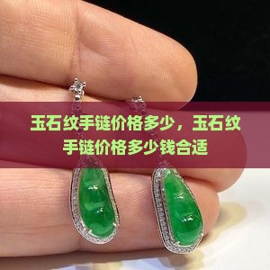 玉石纹手链价格多少 玉石纹手链价格多少