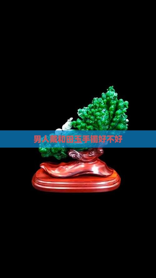 男人戴和田玉手镯好不好