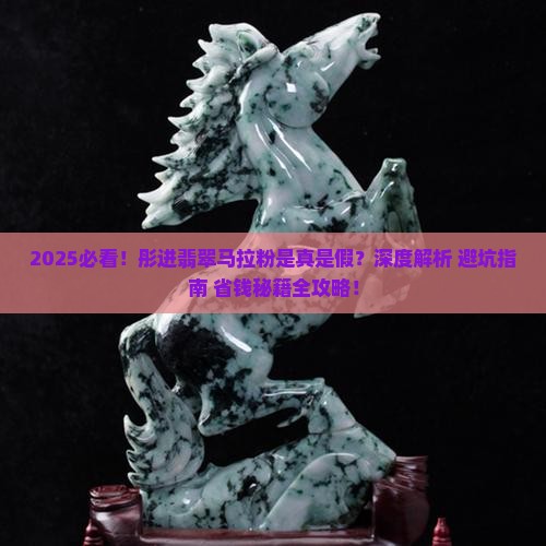 彤进翡翠马拉粉