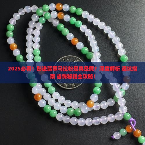 彤进翡翠马拉粉