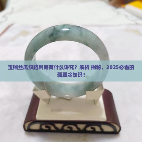 玉镯丝瓜纹路什么意思啊
