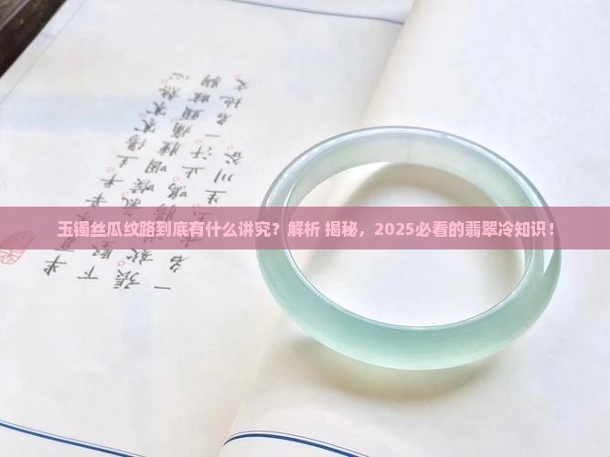 玉镯丝瓜纹路什么意思啊
