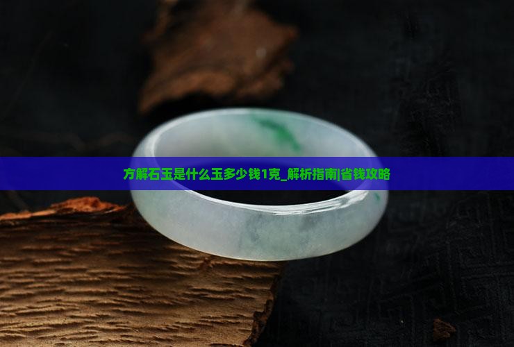 方解石玉是什么玉多少钱1克