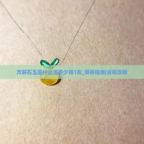 方解石玉是什么玉多少钱1克