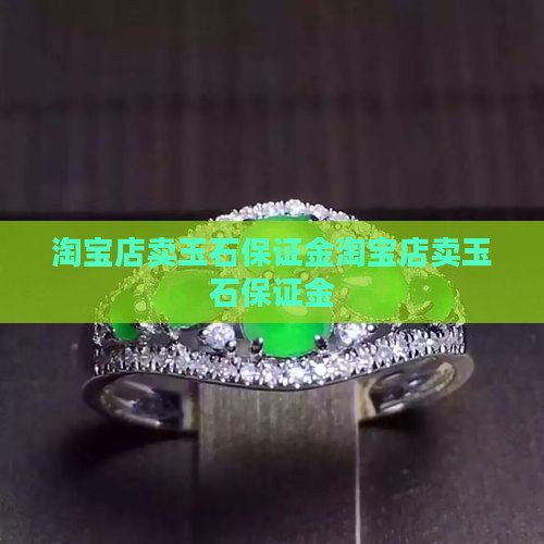 淘宝店卖玉石保证金