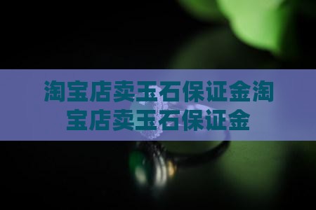 淘宝店卖玉石保证金