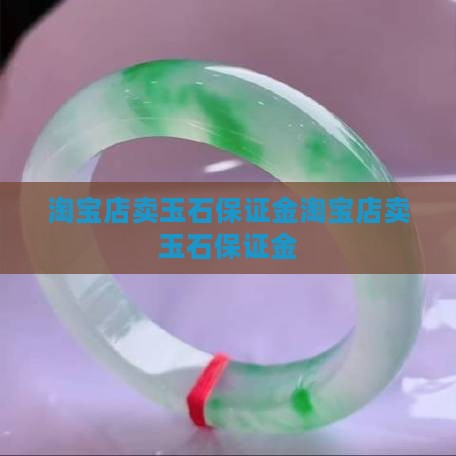 淘宝店卖玉石保证金