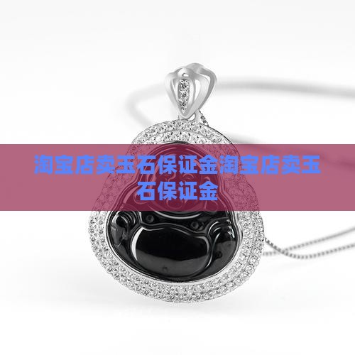 淘宝店卖玉石保证金