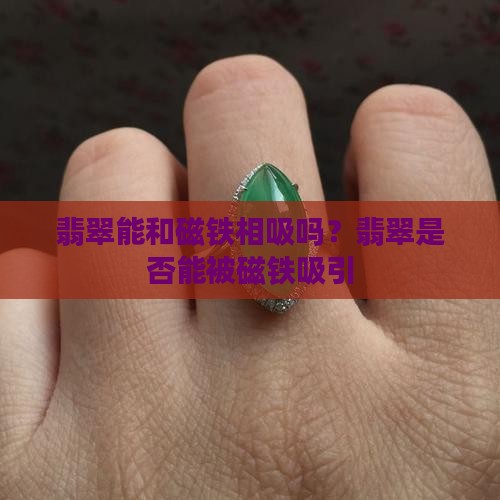 翡翠能和磁铁相吸吗