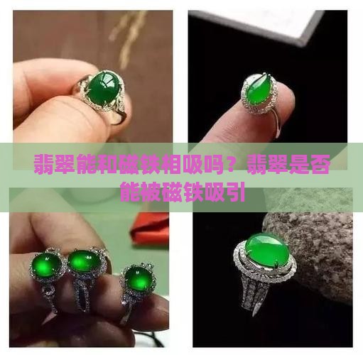 翡翠能和磁铁相吸吗