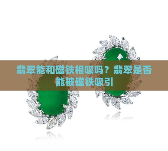 翡翠能和磁铁相吸吗