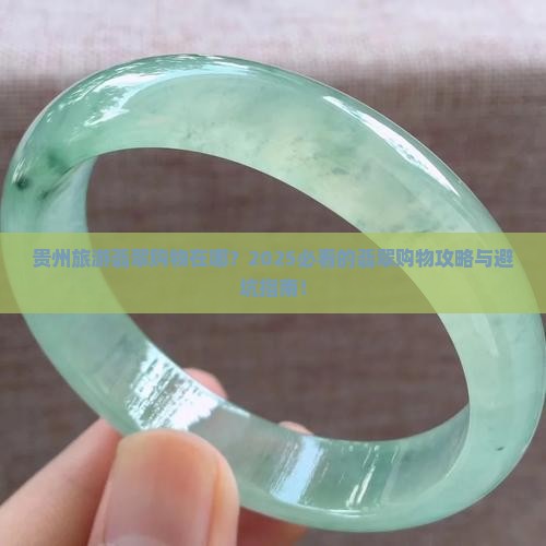 贵州旅游翡翠购物中心在哪