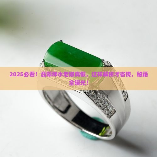 如何辨别翡翠的种水老嫩的真假