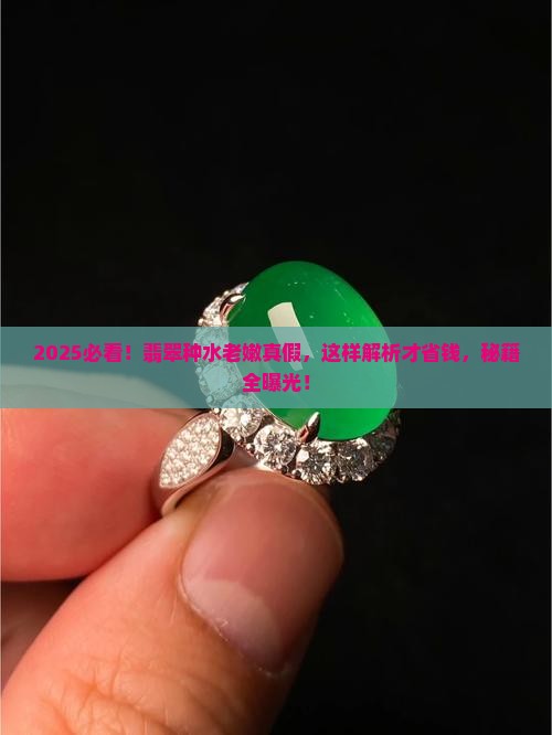 如何辨别翡翠的种水老嫩的真假