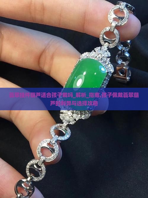 翡翠挂件葫芦适合孩子戴吗