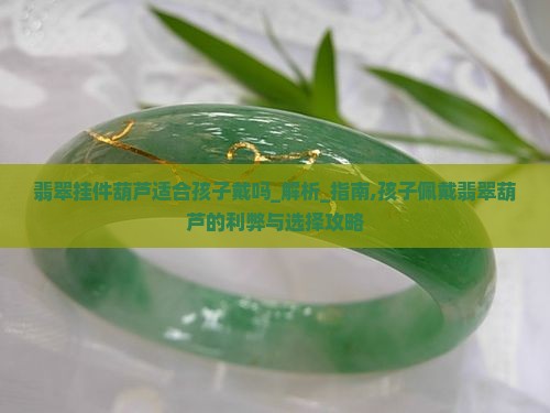 翡翠挂件葫芦适合孩子戴吗