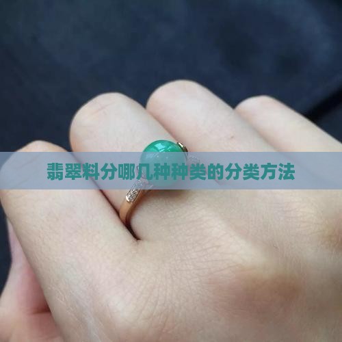 翡翠料分哪几种种类