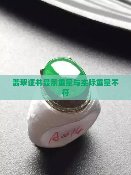 翡翠证书质量和重量不一样