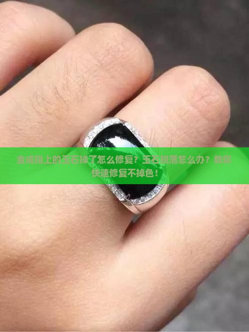 金戒指上的玉石掉了怎么修复