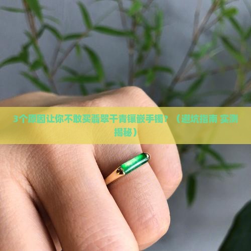 翡翠干青镶嵌手镯