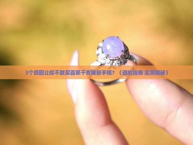翡翠干青镶嵌手镯