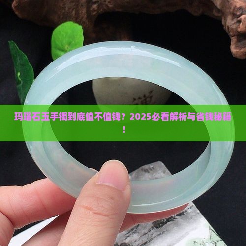 玛瑙石玉手镯值钱吗