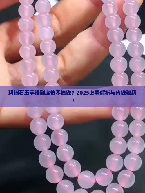 玛瑙石玉手镯值钱吗