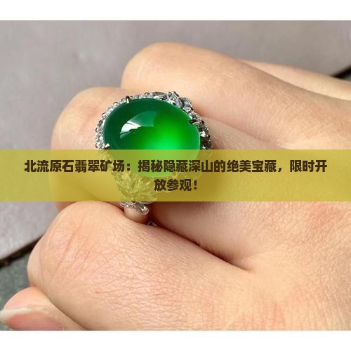 北流原石翡翠矿场